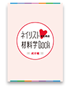 ネイリストのための材料学BOOK  - 成分編 -2,860円